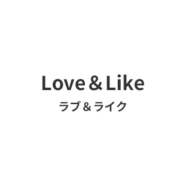 好きと愛しているの違いとは？